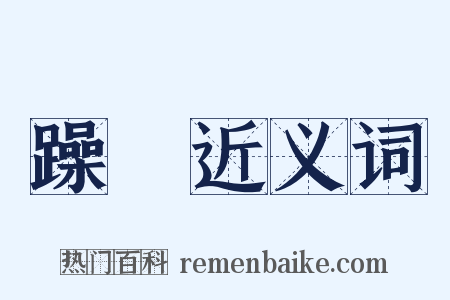 躁動近义词是什么意思的图片